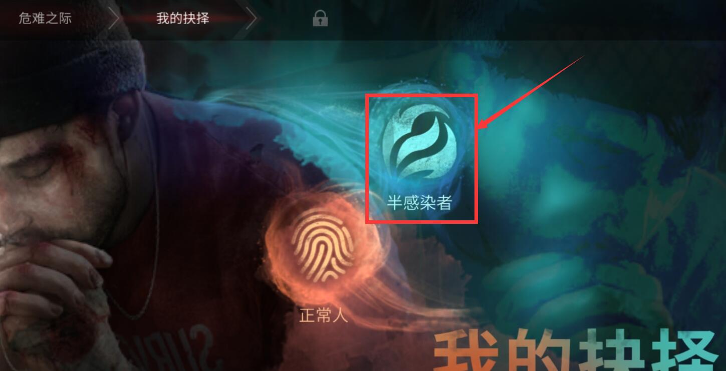 明日之后怎么转换为半感染者 明日之后怎么转换为半感染者