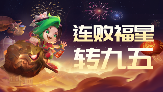 金铲铲之战福星怎么运营