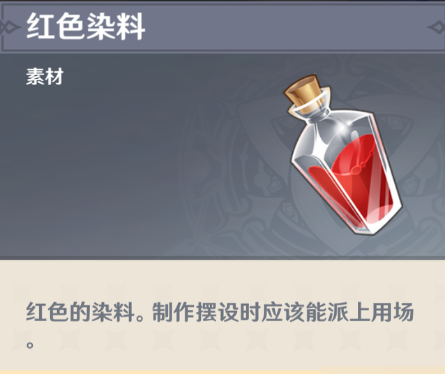 原神红染料怎么收集