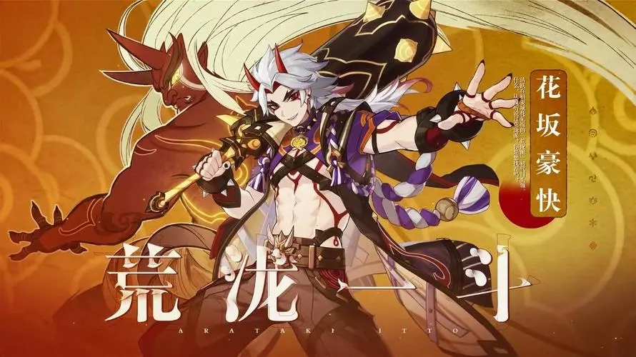原神荒泷一斗用什么武器
