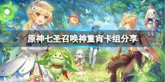 原神七圣召唤神宵重云队怎么玩