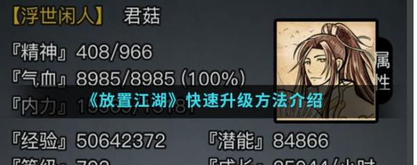 放置江湖怎么提升人物等级
