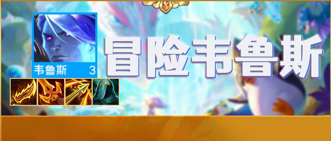 金铲铲之战韦鲁斯主C阵容怎么玩