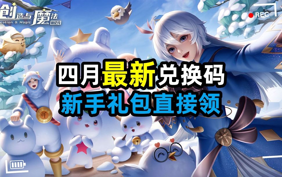 创造与魔法奖励兑换码怎么获得 创造与魔法奖励兑换码怎么获得