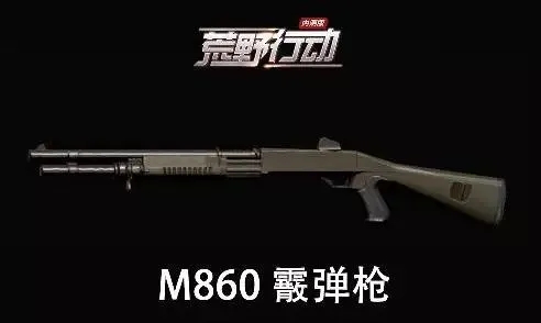 荒野行动霰弹枪用什么好 荒野行动霰弹枪用什么好