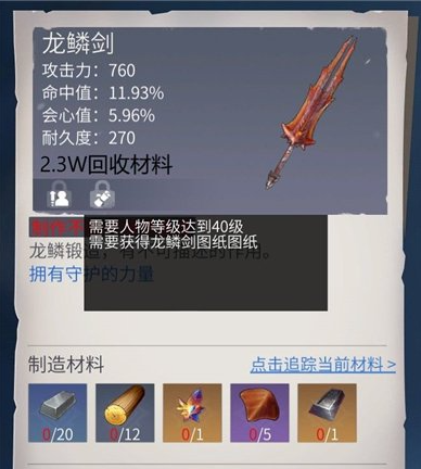 冰原守卫者打造龙鳞剑需要什么材料 冰原守卫者打造龙鳞剑需要什么材料