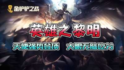 金铲铲之战英雄的黎明阵容
