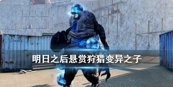 明日之后变异之子怎么打