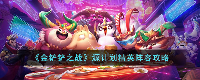 金铲铲之战源计划阵容怎么玩