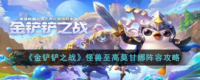 金铲铲之战怪兽至高莫甘娜怎么玩