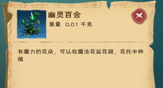 创造与魔法幽灵百合有什么用 创造与魔法幽灵百合有什么用