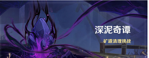 原神深泥奇谭活动什么时候开 原神深泥奇谭活动什么时候开