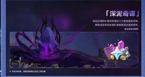 原神深泥奇谭活动什么时候开