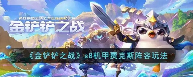 金铲铲之战无敌阵容有哪些 金铲铲之战无敌阵容有哪些