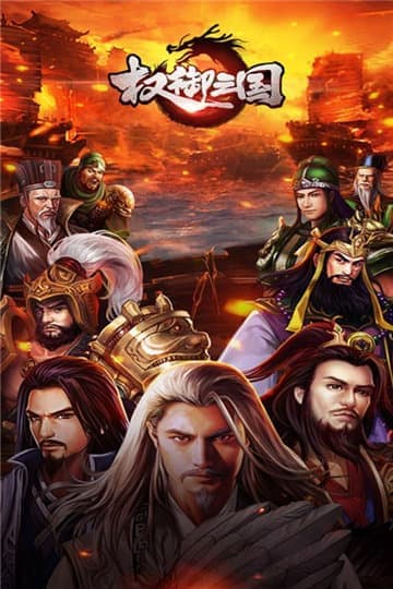 权御三国怎么玩