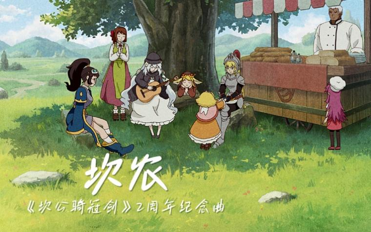 欢度两周年 《坎公骑冠剑》新版本开启 上线即领免费120连抽 欢度两周年 《坎公骑冠剑》新版本开启 上线即领免费120连抽