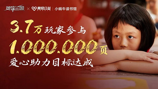 线上助力线下落地《英雄三国》联合小蜗牛读书馆赋能数字公益