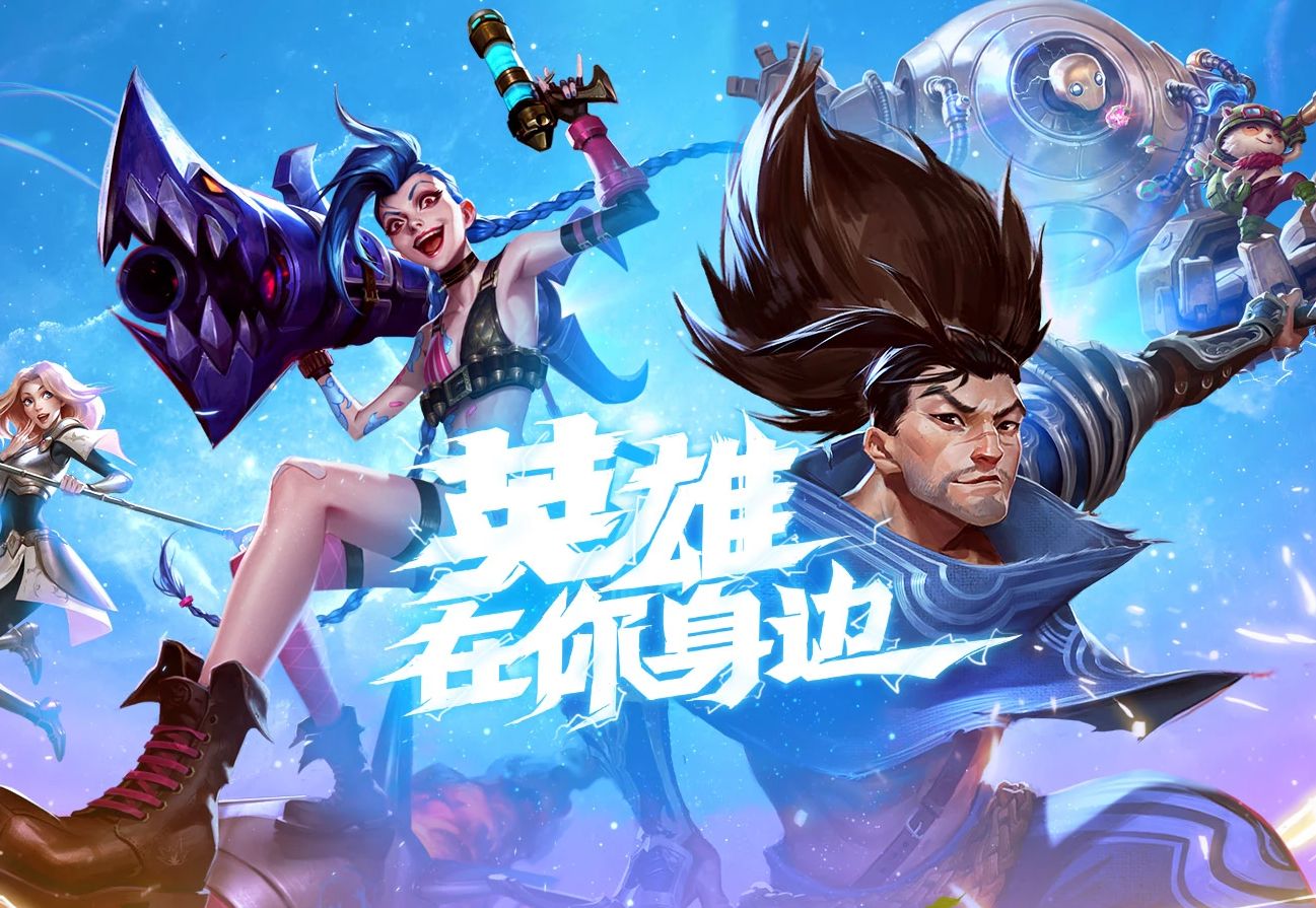 《英雄联盟》手游测评：传承原作经典 创新开拓新规