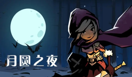月圆之夜中孤狼成就怎样过