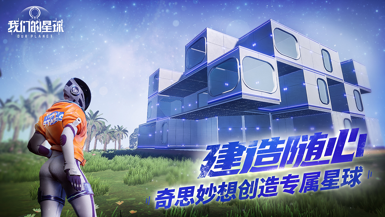 《我们的星球》测评:开始巡航 寻找新的家园 《我们的星球》测评:开始巡航 寻找新的家园