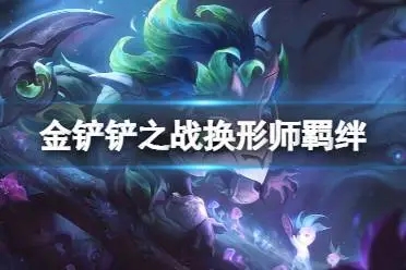 金铲铲之战手游换形师怎么玩