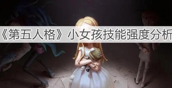 第五人格小女孩攻略