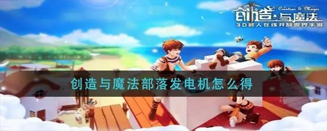 创造与魔法发电机在哪里获得