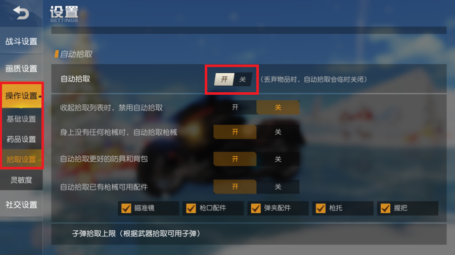 荒野行动自动拾取怎么设置 自动拾取设置步骤介绍 荒野行动自动拾取怎么设置 自动拾取设置步骤介绍