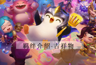 金铲铲之战吉祥物露露怎么玩 吉祥物露露阵容攻略