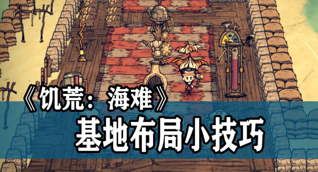 饥荒海难基地新手布局