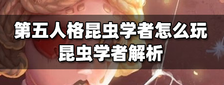 第五人格昆虫学者怎么玩