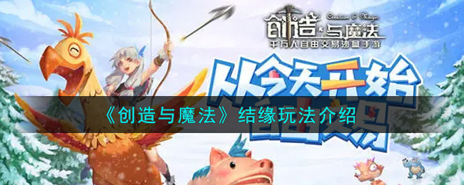 手游创造与魔法怎么结婚