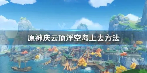 原神庆云顶怎么上去