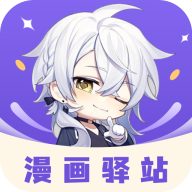 漫画驿站漫画app