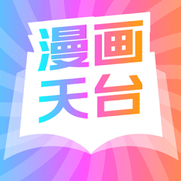 漫画天台免费安装
