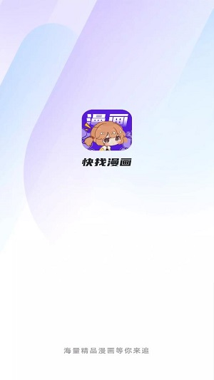 快找漫画app免费