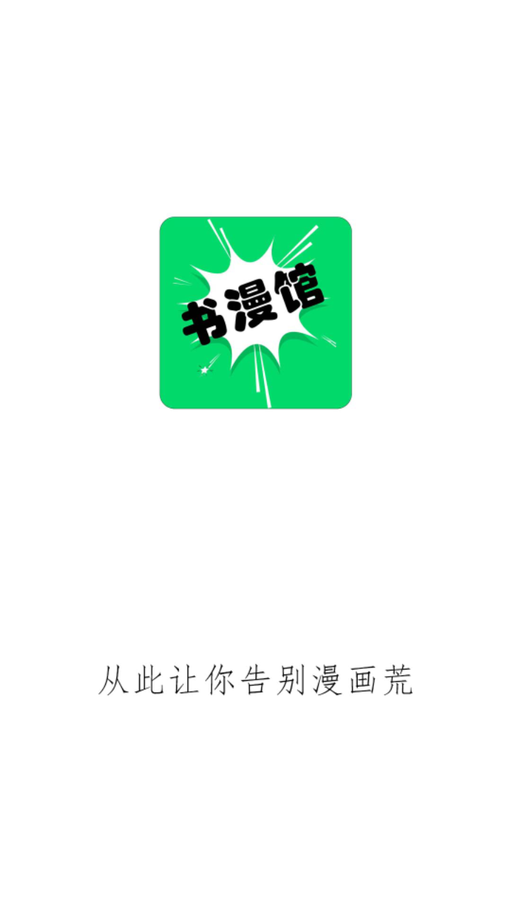 书漫画馆免费