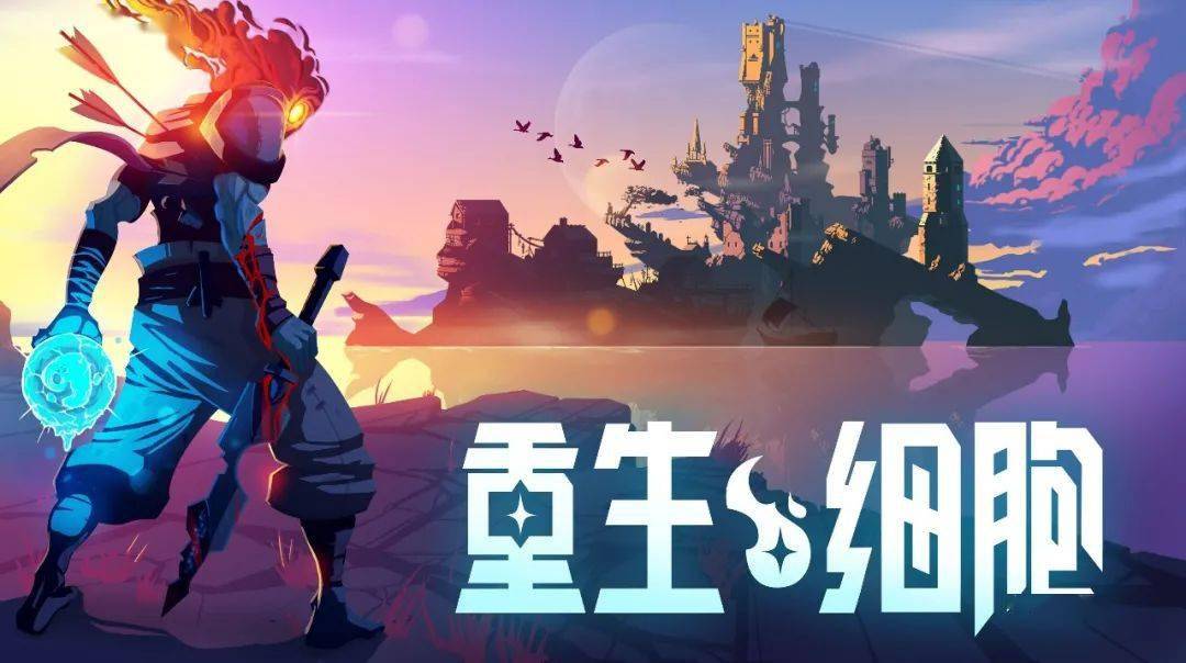 《重生细胞》评测：每一次的重生只为更好的成长