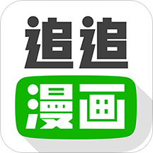 追追漫画ios版