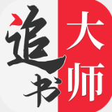 追书大师漫画app