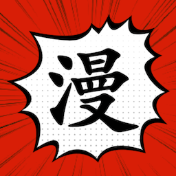 囧次元漫画app