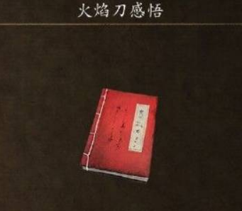 侠客风云传前传火焰刀怎么学