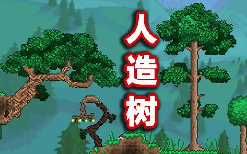 泰拉瑞亚怎么造人工丛林