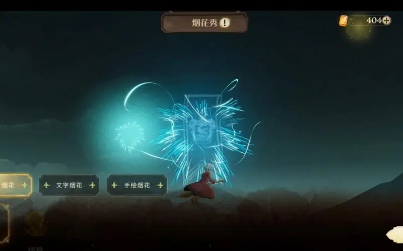 哈利波特魔法觉醒怎么使用烟花