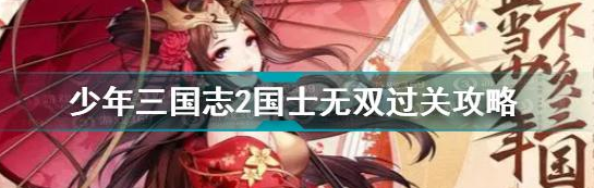 三国志逐鹿天下国士无双怎么过