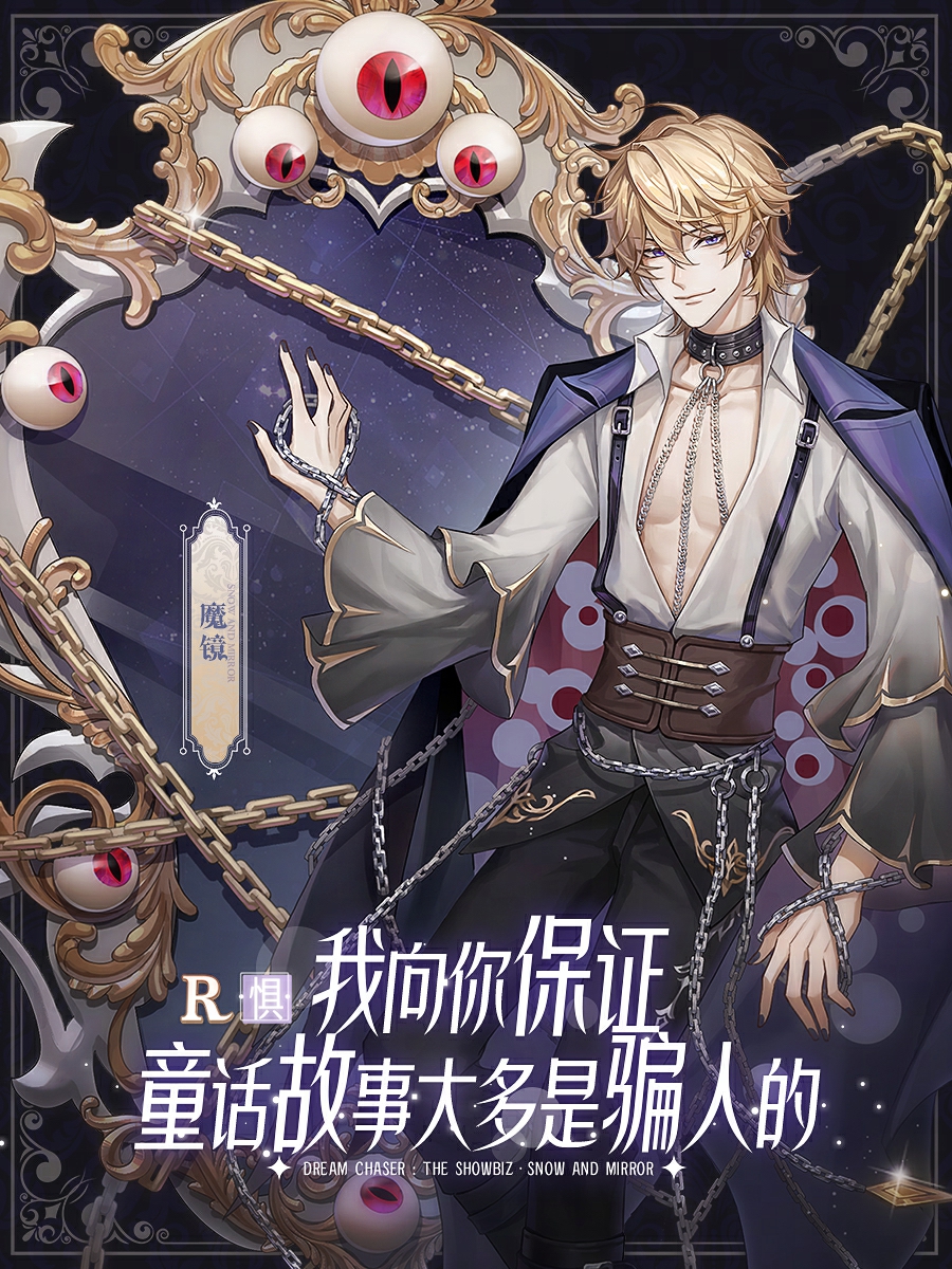 无限流 酷飒白雪 疯批魔镜 《绝对演绎》的新剧本太刺激啦 无限流 酷飒白雪 疯批魔镜 《绝对演绎》的新剧本太刺激啦