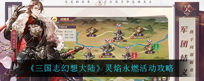 三国志幻想大陆灵焰永燃怎样玩