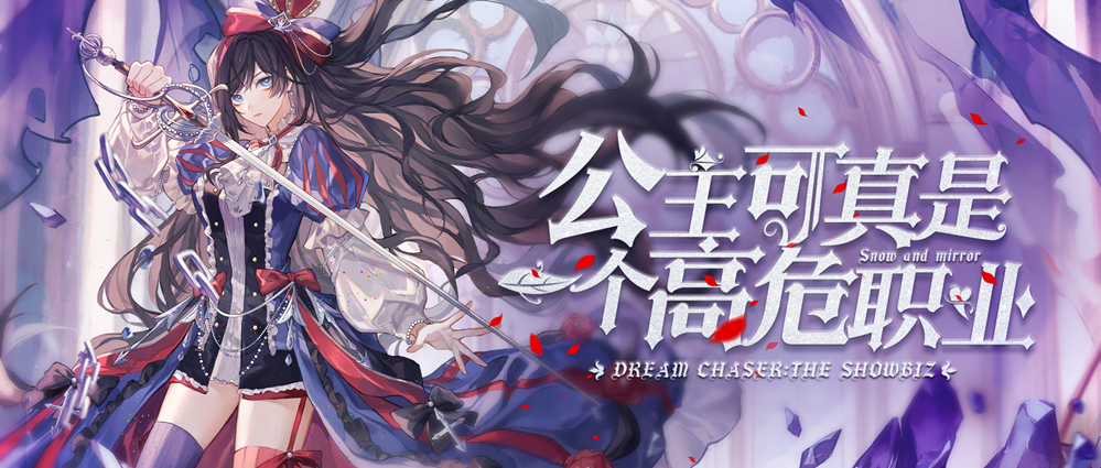 无限流 酷飒白雪 疯批魔镜 《绝对演绎》的新剧本太刺激啦 无限流 酷飒白雪 疯批魔镜 《绝对演绎》的新剧本太刺激啦