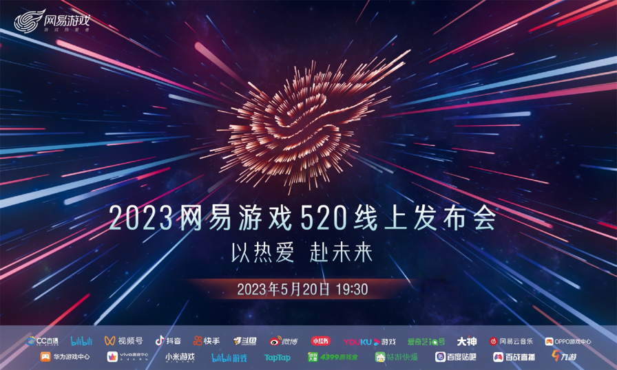 2023年网易游戏520线上发布会 5月20日19:30如约而至