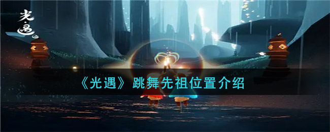 光遇起舞的动作是哪个先祖